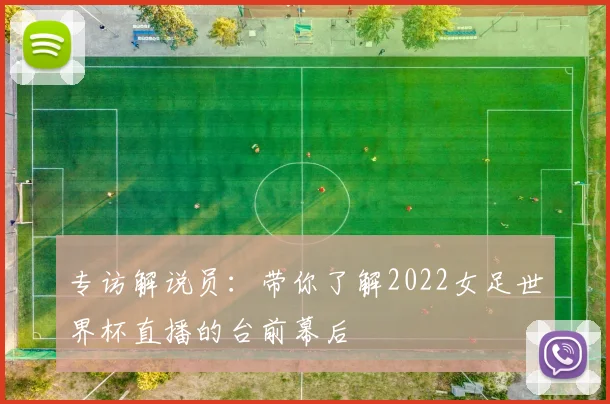 专访解说员：带你了解2022女足世界杯直播的台前幕后
