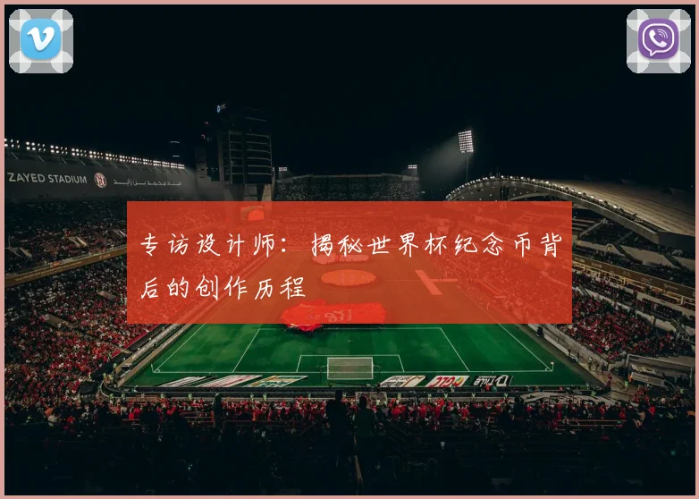 专访设计师：揭秘世界杯纪念币背后的创作历程
