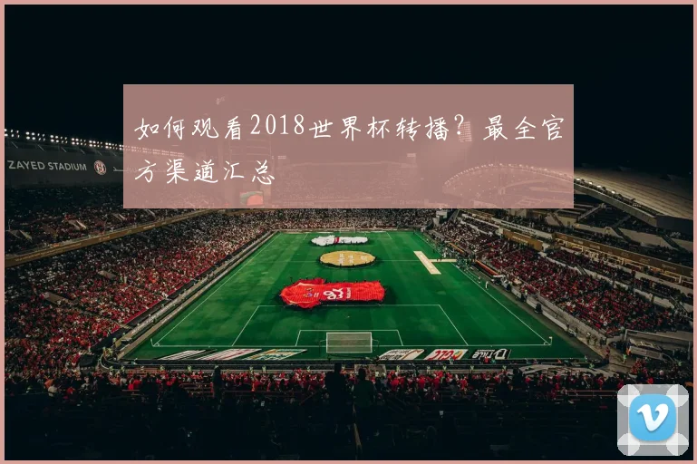 如何观看2018世界杯转播？最全官方渠道汇总