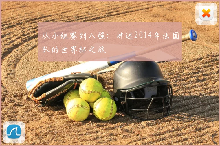从小组赛到八强：讲述2014年法国队的世界杯之旅