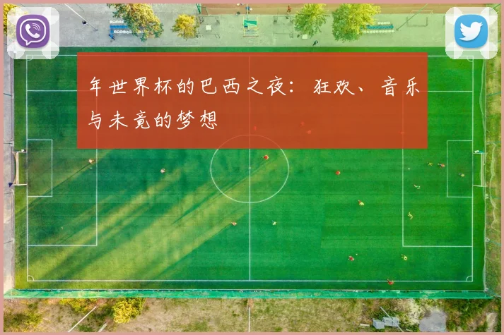 年世界杯的巴西之夜：狂欢、音乐与未竟的梦想