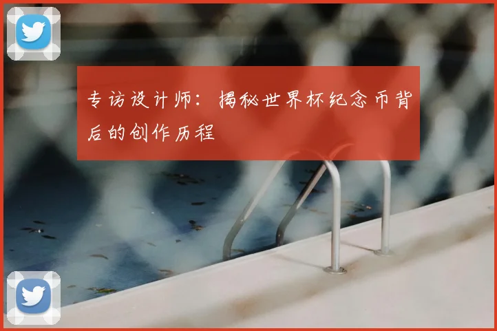 专访设计师：揭秘世界杯纪念币背后的创作历程