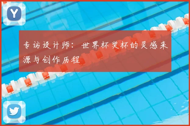 专访设计师：世界杯奖杯的灵感来源与创作历程